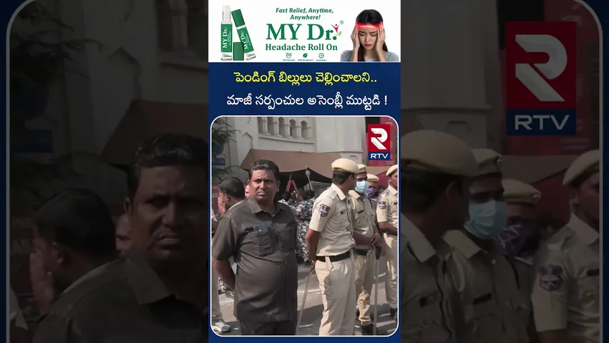 పెండింగ్ బిల్లులు చెల్లించాలని.. మాజీ సర్పంచుల అసెంబ్లీ ముట్టడి ! | Telangana Assembly Session | RTV