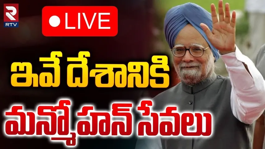 Manmohan Singh Death🔴LIVE Updates : ఇవే దేశానికి మన్మోహన్‌ సేవలు | Former PM Manmohan Singh | RTV