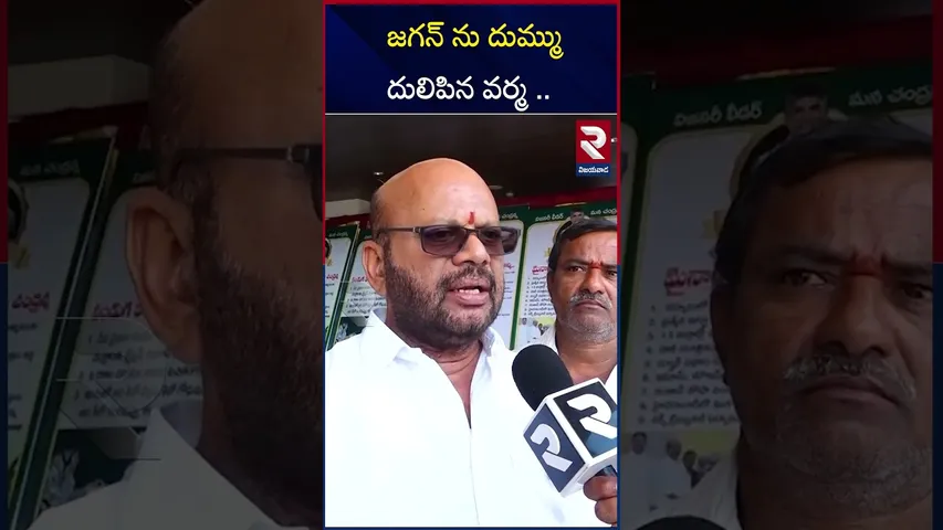 జగన్  పరిపాలన పై  వర్మ ఫైర్ కామెంట్స్ | SVSN Varma fires on Jagan |RTV