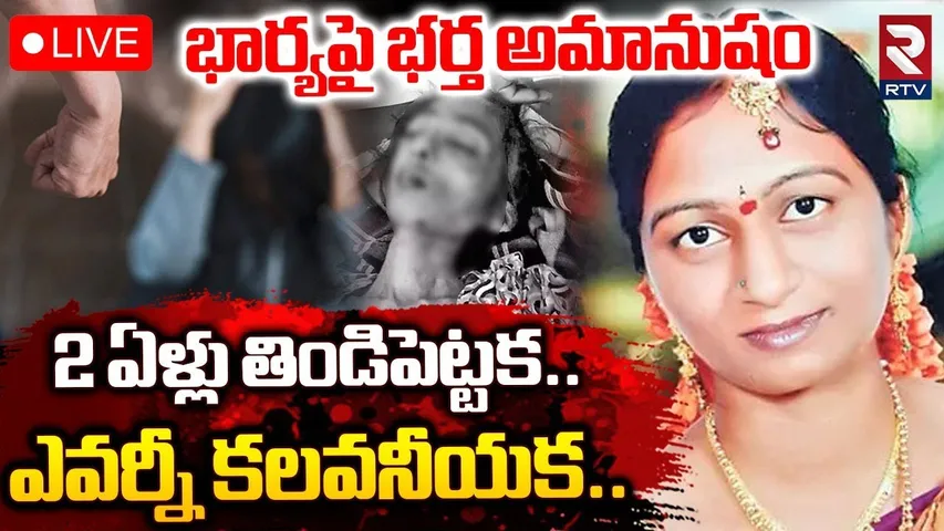 Khammam Husband and Wife Incident🔴LIVE : 2 ఏళ్లుగా తిండి పెట్టకుండా భార్యను | Khammam Crime | RTV