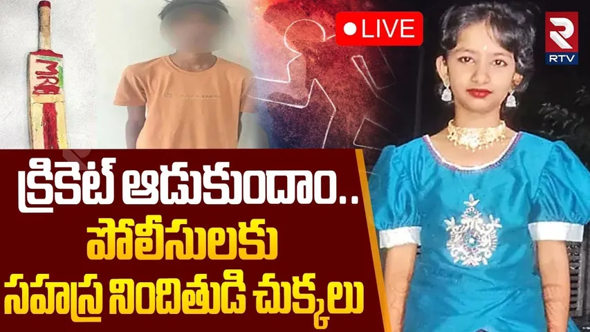 Kukatpally Sahasra Case Latest Update🔴LIVE : క్రికెట్ బాట్ కోసమే చ0పేశా..! | Hyderabad | RTV