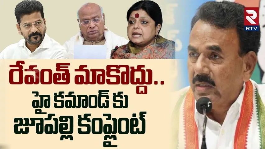 రేవంత్ మాకొద్దు.. | Jupalli Krishna Rao Complaint To Mallikarjun Kharge About CM Revanth | RTV