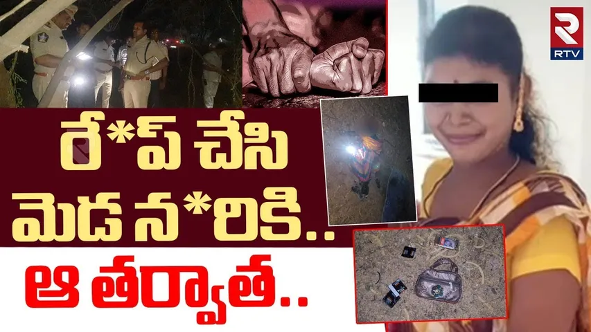 Guntur Women Incident | రే*ప్ చేసి మెడ నరికి..ఆ తర్వాత | Tadepalli News | CM Chandrababu | RTV