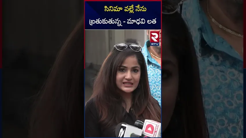 సినిమా వల్లే నేను బ్రతుకుతున్న - మాధవి లత  |Madhavi file case on JC Prabhakar reddy |RTV