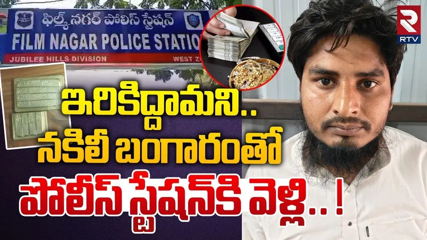 ఇరికిద్దామని.. నకిలీ బంగారంతో పోలీస్ స్టేషన్‎కి వెళ్లి.! | Gold Business Man Scam At Hyderabad | RTV
