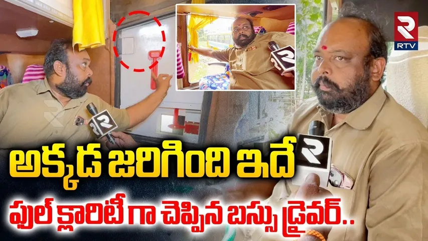 అక్కడ జరిగింది ఇదే క్లారిటీ గా చెప్పిన బస్సు డ్రైవర్| Kurnool Bus Fire Incident | Bus Driver | RTV