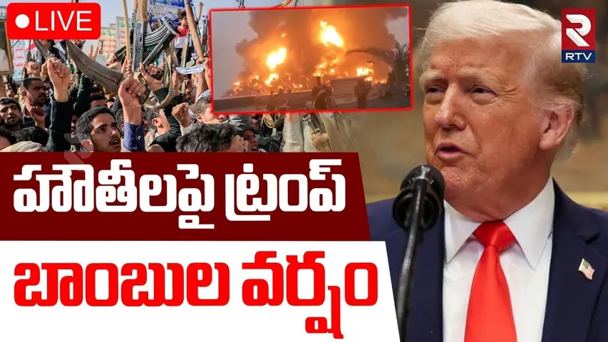 Trump’s Fiery Warning to Houthis🔴LIVE : నరకం చూపిస్తా..ట్రంప్‌ వార్నింగ్ | US Rains Bombs on Yemen