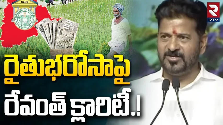 రైతుభరోసాపై రేవంత్ క్లారిటీ.! | CM Revanth Gives Clarity On Rythu Bharosa | Niramal Meeting |RTV