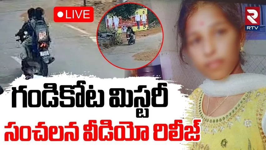 Sensatioanl Video Released In Gandikota Mystery 🔴LIVE : గండికోట మిస్టరీ సంచలన వీడియో రిలీజ్ | RTV