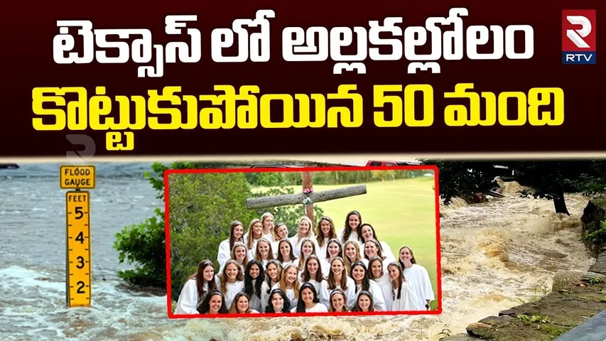 Heavy Flood In Texas : టెక్సాస్ లో అల్లకల్లోలం | Catastrophic | US Floods Flood Rises in Texas | RTV
