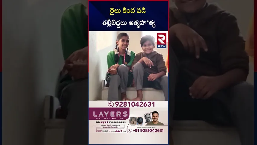 రైలు కింద పడి తల్లీబిడ్డలు ఆత్మహ*త్య | Mother E*nds Life Along with Two Children | Hyderabad | RTV