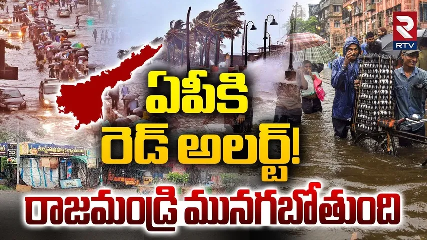 Heavy Rain Alert To AP : రాజమండ్రి మునగబోతుంది | Kakinada Rains | AP Weather Update | IMD Report
