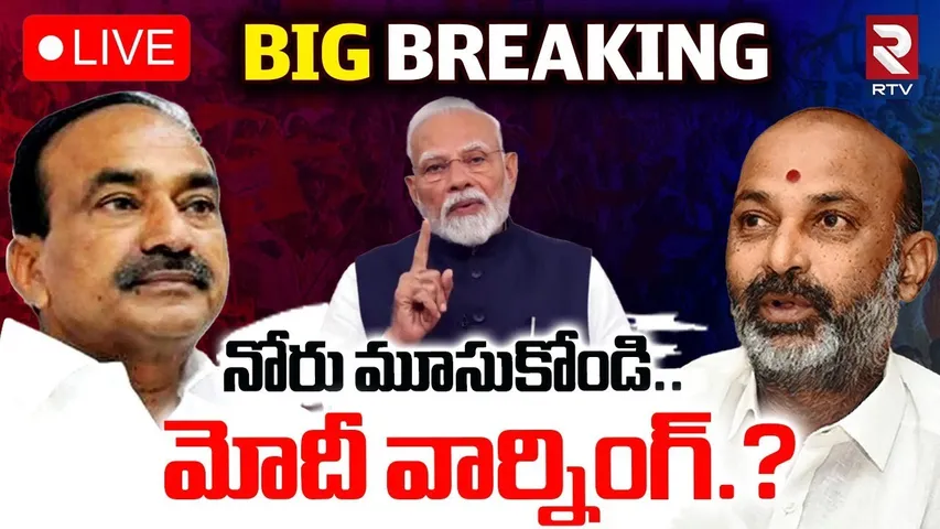 Modi Strong Warning To T BJP Leaders🔴LIVE :  నోరు మూసుకోండి.. | Bandi Sanjay | Etela Rajender | RTV