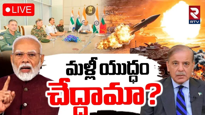 Rajnath Singh Emergency Meeting🔴LIVE : మళ్లీ యుద్ధం..! | India-Pakistan War Updates | DGMO | RTV