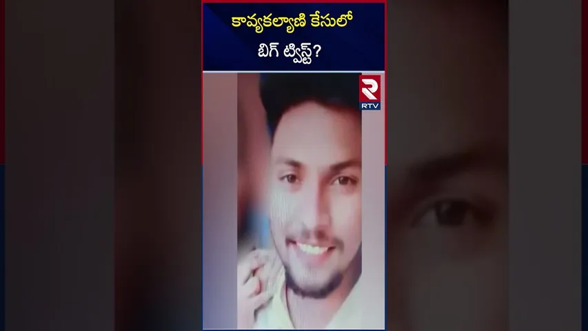 కావ్యకల్యాణి కేసులో బిగ్ ట్విస్ట్? | Big Twist In Dhee Dancer Kavya Kalyani Incident | RTV