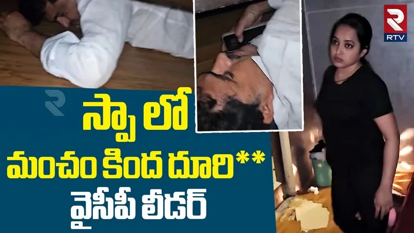 YCP Leader In Vijayawada Spa Center | స్పా లో మంచం కింద దూరి** వైసీపీ లీడర్ | RTV