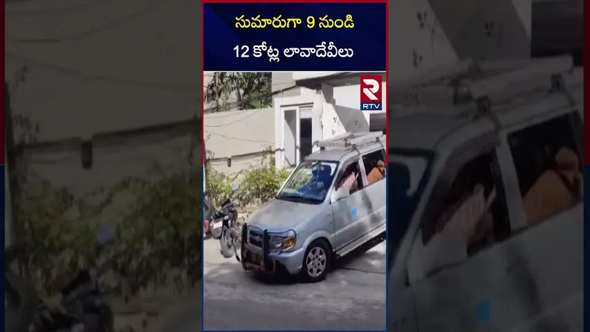 సుమారుగా 9 నుండి 12 కోట్ల లావాదేవీలు | ED Raids on YCP EX MP M.V.V House | Latest Updates | RTV