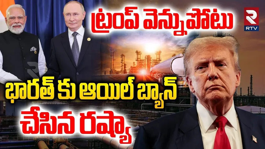 భారత్ కు ఆయిల్ బ్యాన్  చేసిన రష్యా.. | Trump On India's Russian Oil Purchases | PM Modi | Putin |RTV