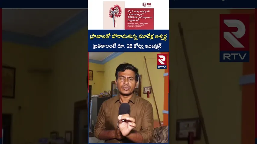 ప్రాణాలతో పోరాడుతున్న మూడేళ్ల అశ్వర్థ | Kurnool 3 Years Boy Ashwartha Incident | RTV