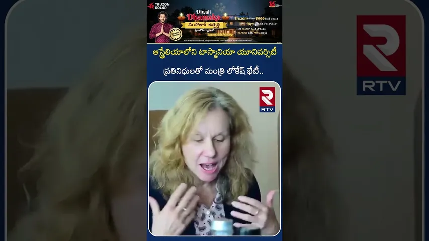 ఆస్ట్రేలియాలోని టాస్మానియా యూనివర్సిటీ | Minister Nara Lokesh Australia Tour | RTV