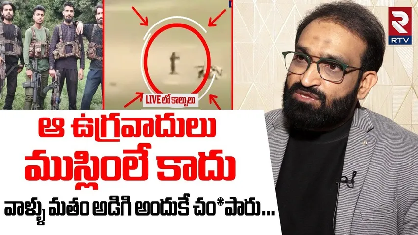 ఆ ఉగ్రవాదులు ముస్లింలే కాదు.. | Br Shafi Shocking Comments On Pahalgam Attack | Kashmir | RTV