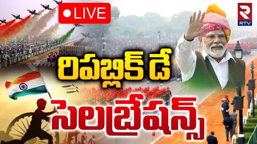 Republic Day Parade 2025🔴LIVE : రిపబ్లిక్ డే సెలబ్రేషన్స్ | 76th Republic Day Celebrations | RTV