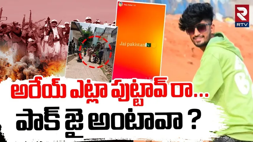 అరేయ్ ఎట్లా పుట్టావ్ రా...పాక్ జై అంటావా ? | Andhra Boy Raju Held For Supporting Pak On Social Media
