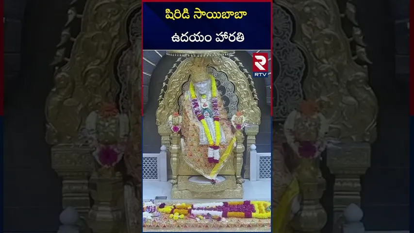 షిరిడి సాయిబాబా ఉదయం హారతి | Shirdi Sai Baba Morning Harathi | RTV