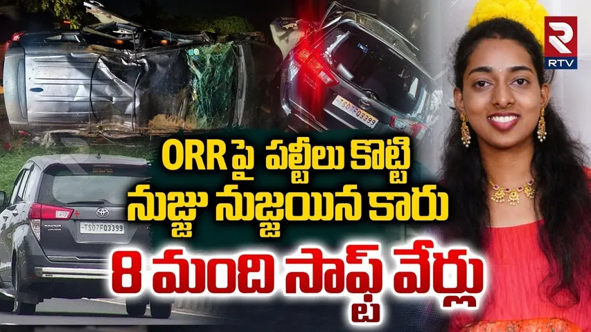 Hyderabad ORR Car Incident : నుజ్జు నుజ్జయిన ఇన్నోవా | Software Employyes | ORR | RTV