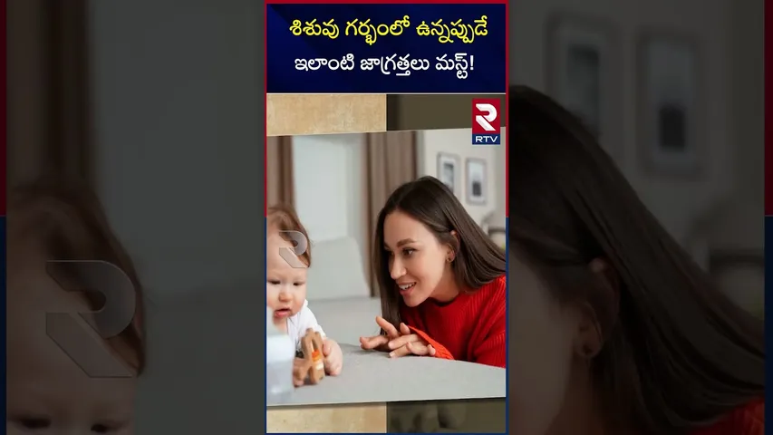 శిశువు గర్భంలో ఉన్నప్పుడే ఇలాంటి జాగ్రత్తలు మస్ట్! |Pregnant ladies care |RTV