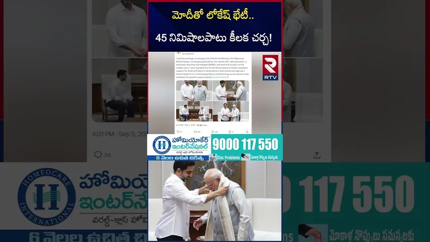 మోదీతో లోకేష్ భేటీ.. 45 నిమిషాలపాటు కీలక చర్చ! | PM Modi Praises Nara Lokesh |  Chandrababu | RTV