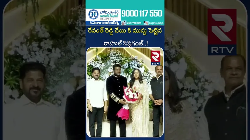 రేవంత్ రెడ్డి చేయి కి ముద్దు పెట్టిన రాహుల్ సిప్లిగంజ్ | Revanth Attends Rahul Sipligunj Reception