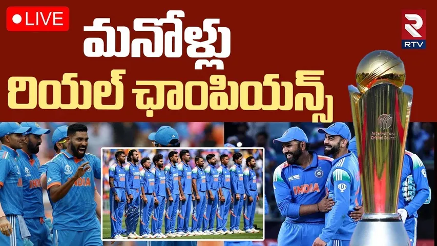 India Beat New Zealand In ICC Champions Trophy Final 2025🔴LIVE : మనోళ్లు రియల్ ఛాంపియన్స్ | RTV