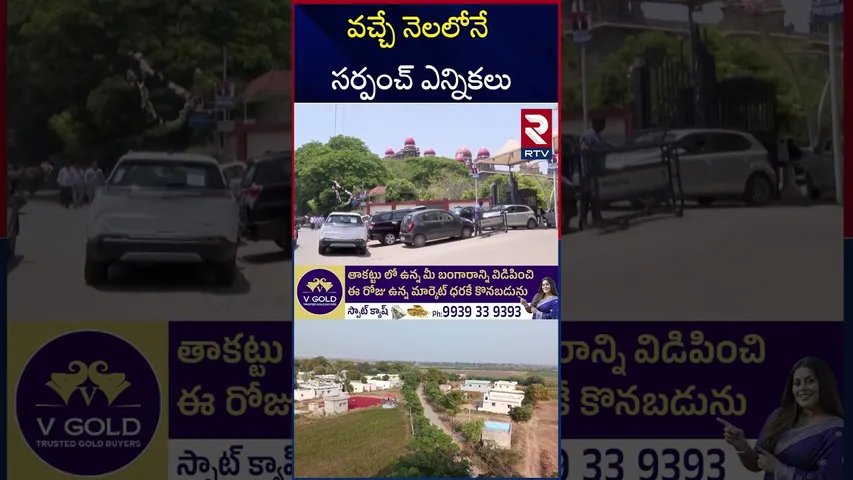 స్థానిక సంస్థల ఎన్నికలపై తెలంగాణ హైకోర్టు సంచలన తీర్పు | Telangana Sarpanch Elections | RTV
