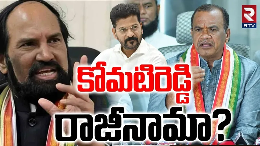 Komatireddy Vs Uttam | కోమటిరెడ్డి రాజీనామా? | Cold War in Telangana Congress | CM Revanth | RTV