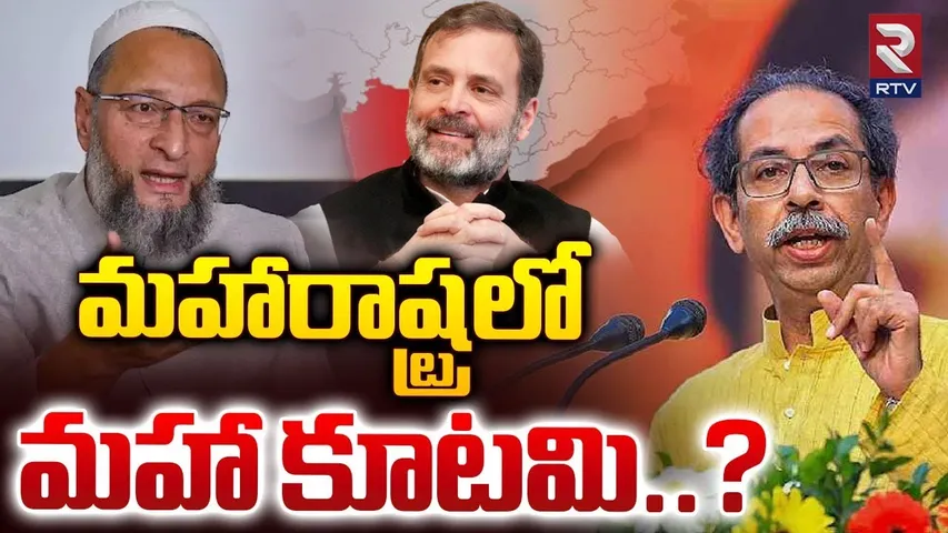 మహారాష్ట్రలో మహా కూటమి? | Maharashtra Elections 2024 | Shiv Sena Alliance With AIMIM in Maharashtra