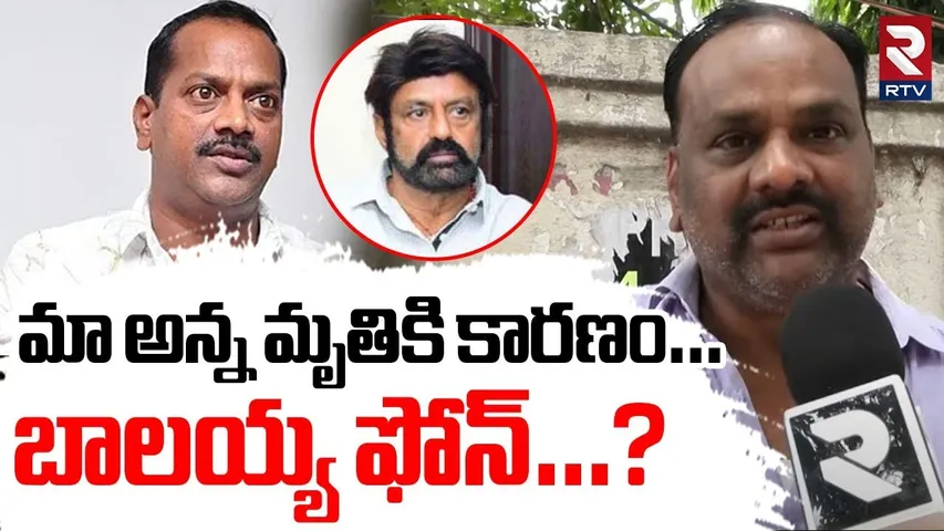 మా అన్న మృ*తికి కారణం.. | Director A.S.Ravi Kumar Chowdary Brother Emotional Words | Balayya | RTV