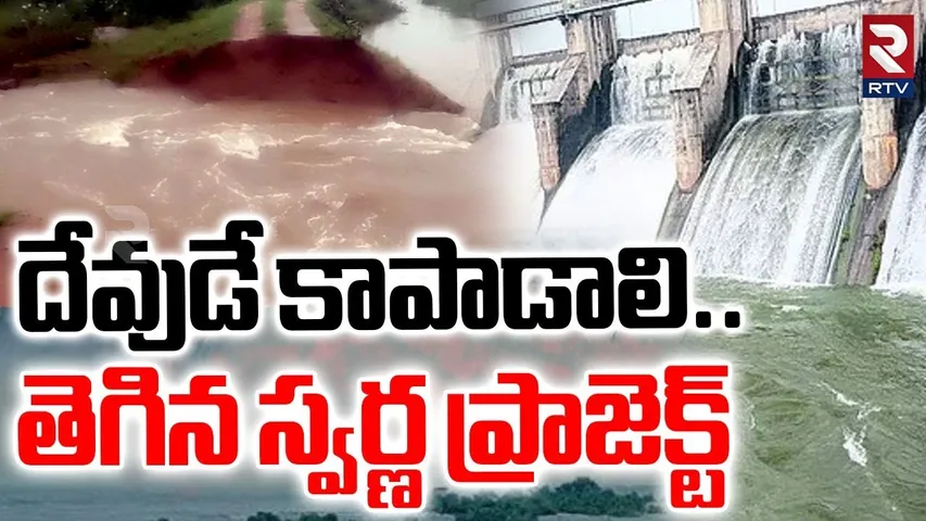 తెగిన స్వర్ణ ప్రాజెక్ట్.. | Swarna Project Left Canal | Nirmal Is In Danger | Floods | Rains | RTV