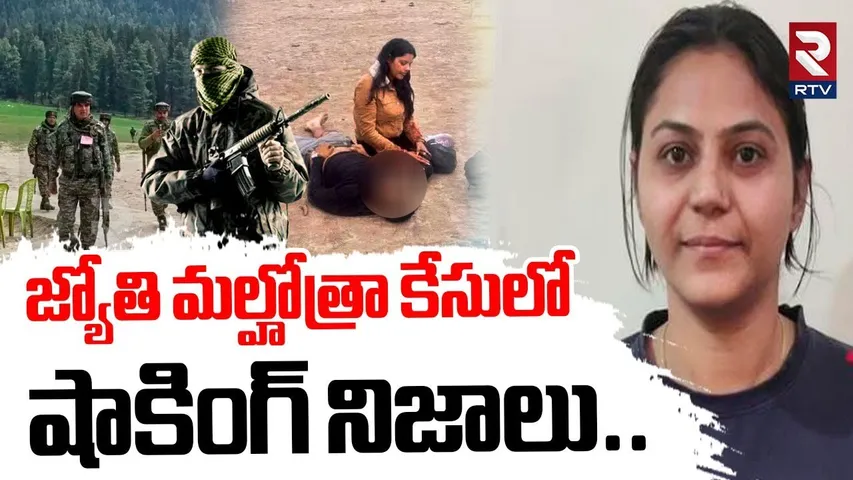 YouTuber Jyoti Malhotra EXPOSED : జ్యోతి మల్హోత్రా కేసులో నిజాలు |  IND VS PAK | Pakistani spy | RTV