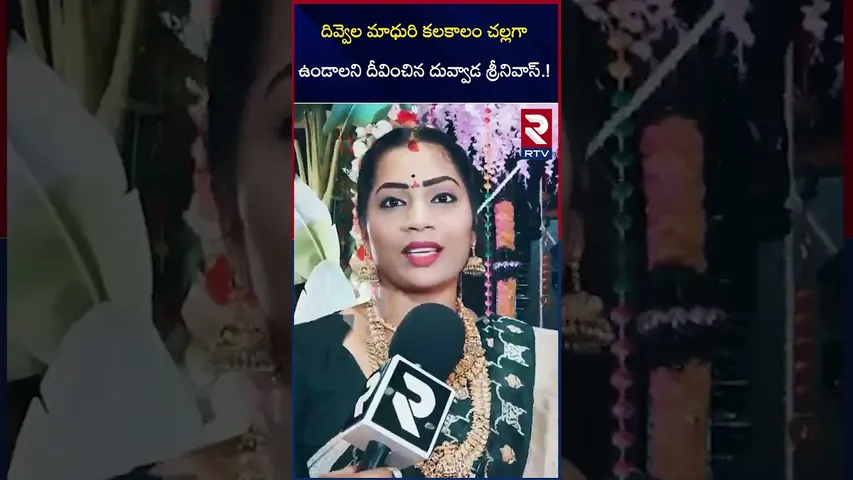 దివ్వెల మాధురి కలకాలంచల్లగా ఉండాలని దీవించిన దువ్వాడ శ్రీనివాస్ | Divvela Madhuri Vakula Silks | RTV