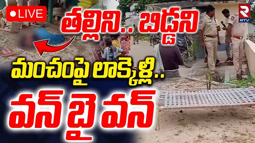 Warangal Mother Daughter Incident 🔴LIVE : తల్లిని బిడ్డని మంచంపై లాక్కెళ్లి.. వన్ బై వన్ | RTV