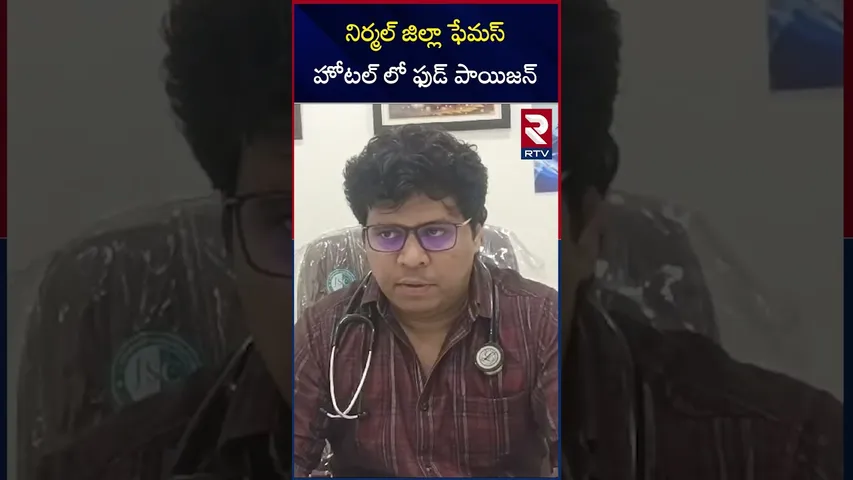 నిర్మల్ జిల్లా ఫేమస్ హోటల్ లో ఫుడ్ పాయిజన్  | Food poisoning | Nirmal district | RTV