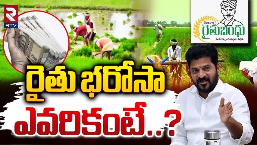 రైతు భరోసా వారికే.. || CM Revanth Shocking decision On Rythu Barosa ||Telangana ||  RTV