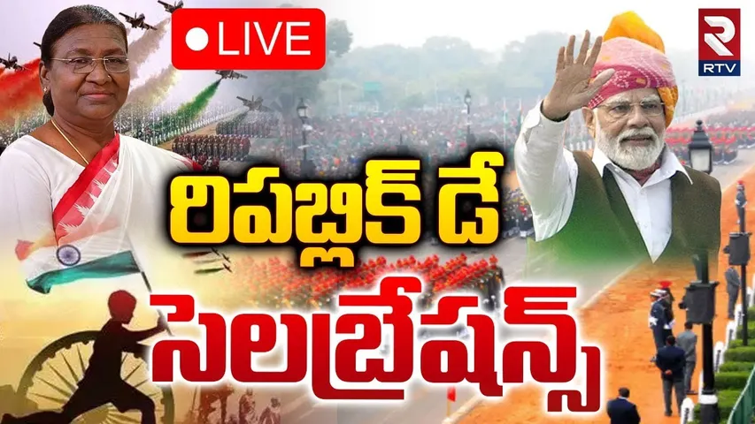 🔴LIVE : రిపబ్లిక్ డే సెలబ్రేషన్స్ | 76th Republic Day Celebrations | Red Fort | PM Modi | RTV