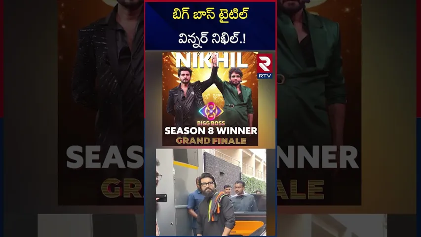 బిగ్ బాస్ టైటిల్ విన్నర్ నిఖిల్.! | Nikhil Bigg Boss Telugu 8 title winner | Ram Charan | RTV
