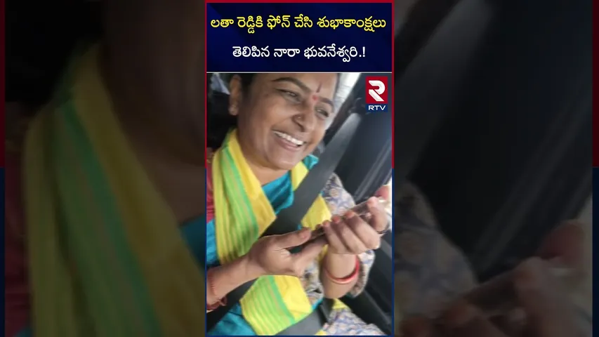 లతా రెడ్డికి ఫోన్ చేసిన నారా భువనేశ్వరి.! | Nara Bhuvaneshwari congratulations to Latha Reddy | RTV