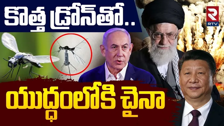 కొత్త డ్రోన్ తో యుద్ధంలోకి చైనా | Chine Unveils Micro Mosquito Drone | China Military Force | RTV