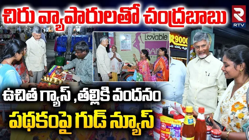 CM Chandrababu Good News : చిరు వ్యాపారులతో చంద్రబాబు | CM Meet Small Traders | GST Reduction | RTV