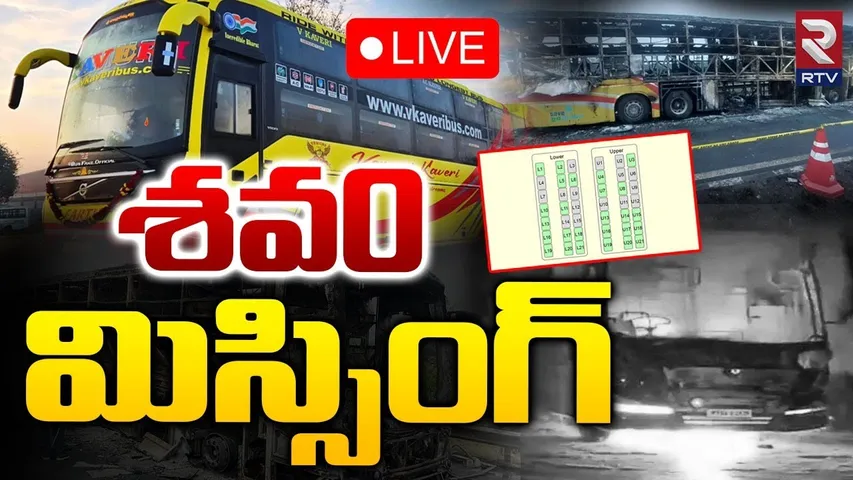 Big Update In Kurnool Bus Incident🔴LIVE : శవ0 మిస్సింగ్.. | Vemuri Kaveri Travels Bus Incident | RTV