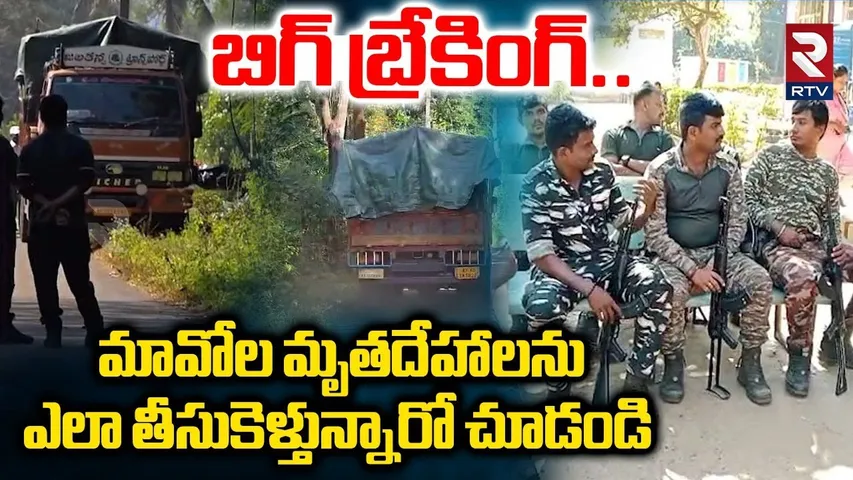 M*aoist Leader D*ead B*odys | మా*వోల మృ*తదేహాలను ఎలా తీసుకెళ్తున్నారో చూడండి | RTV